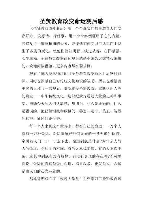 圣贤教育改变命运观后感