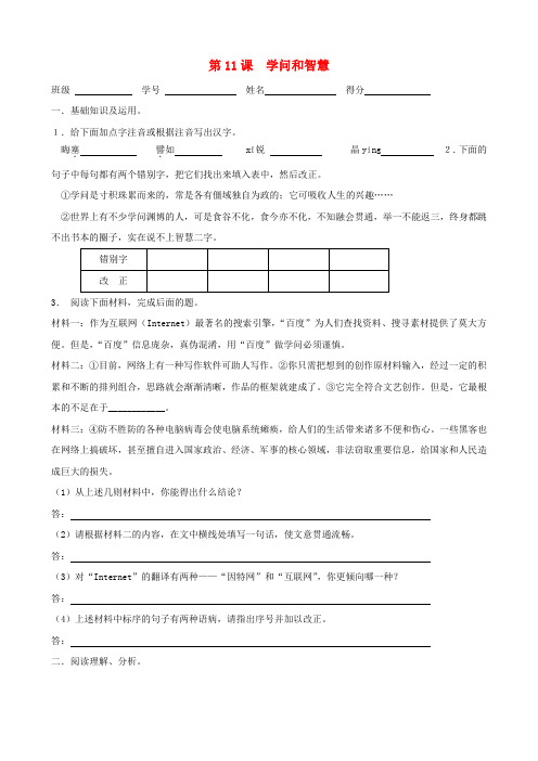 九年级语文上册 3.11《学问和智慧》同步练习1 苏教版