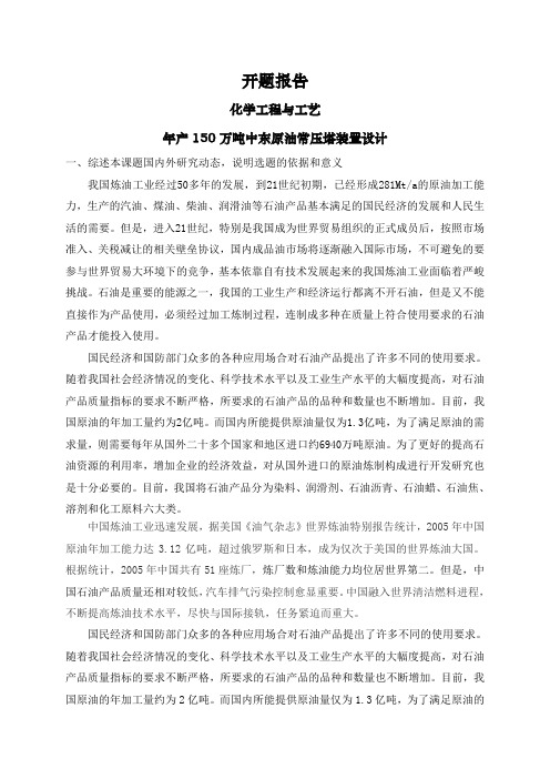 年产150万吨中东原油常压塔装置设计【开题报告】