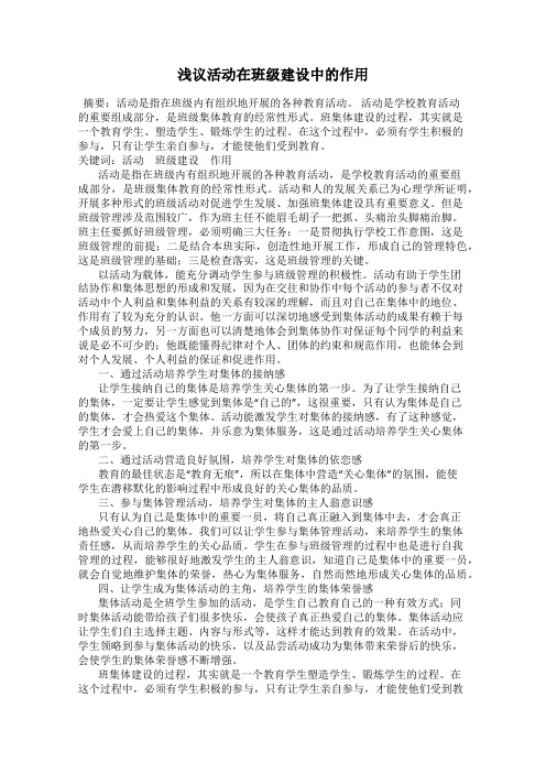 浅议活动在班级建设中的作用