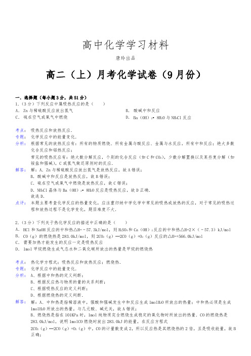人教版高中化学选修四高二(上)月考化学试卷(9月份).docx