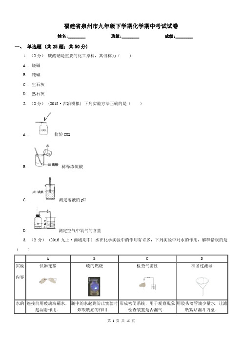 福建省泉州市九年级下学期化学期中考试试卷