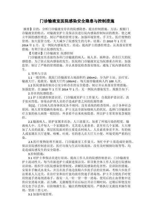 门诊输液室医院感染安全隐患与控制措施