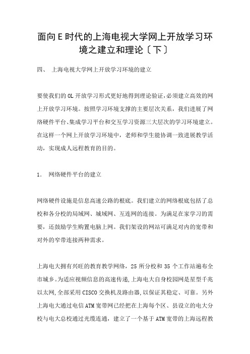 面向E时代的上海电视大学网上开放学习环境之建设和实践下