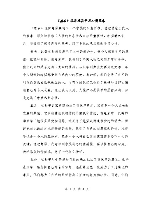 《基石》观后感及学习心得范本(二篇)