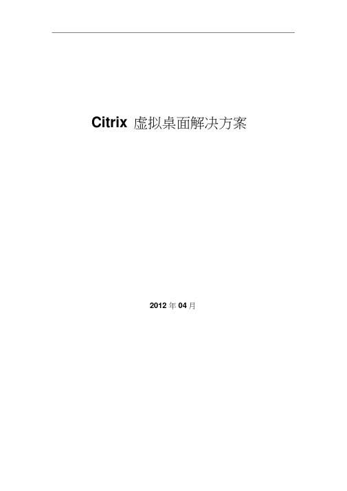 Citrix虚拟桌面解决方案XenDesktop技术方案