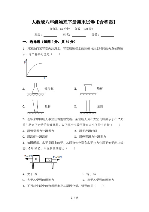 人教版八年级物理下册期末试卷【含答案】