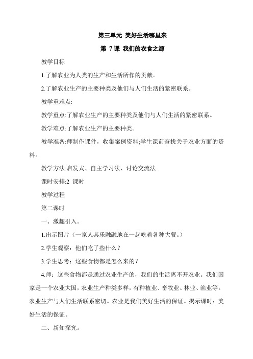 统编人教部编版小学四年级下册道德与法治7.我们的衣食之源第2课时教案