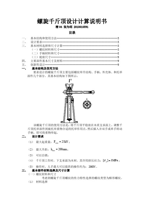 螺旋千斤顶设计计算说明书