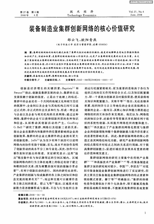 装备制造业集群创新网络的核心价值研究