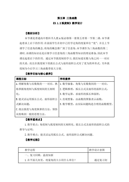 《弧度制》教学设计、导学案、同步练习