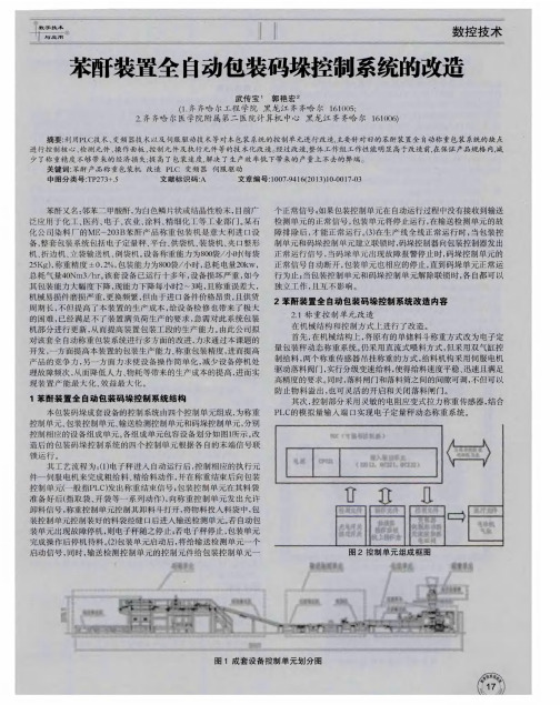 苯酐装置全自动包装码垛控制系统的改造