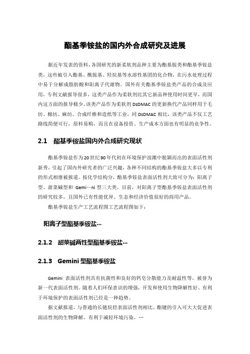 酯基季铵盐的国内外合成研究及进展