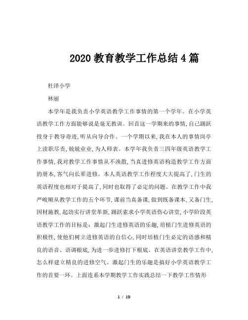 2020教育教学工作总结4篇