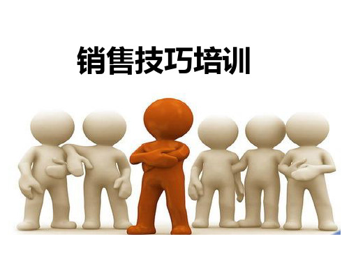 销售技巧ppt99
