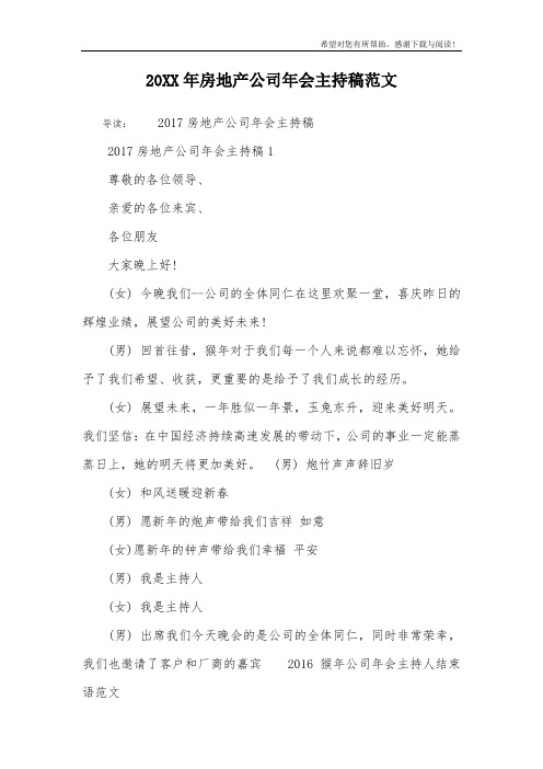 20XX年房地产公司年会主持稿范文