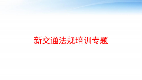 新交通法规培训专题 ppt课件