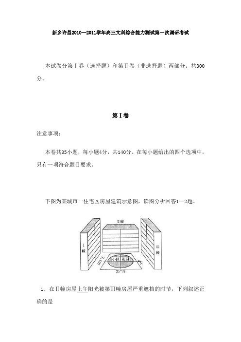 新乡许昌2010—2011学年高三文科综合能力测试第一次调研考试(DOC)
