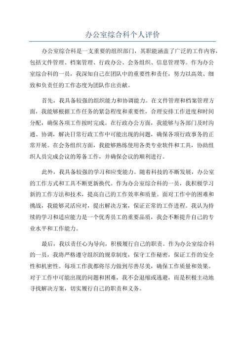 办公室综合科个人评价