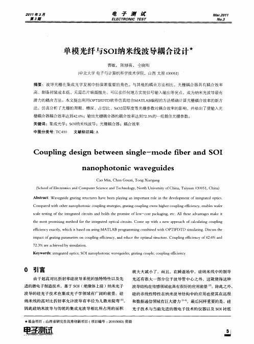单模光纤与SOI纳米线波导耦合设计