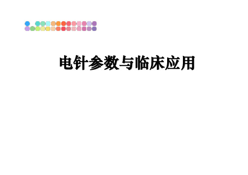 最新电针参数与临床应用教学讲义PPT课件