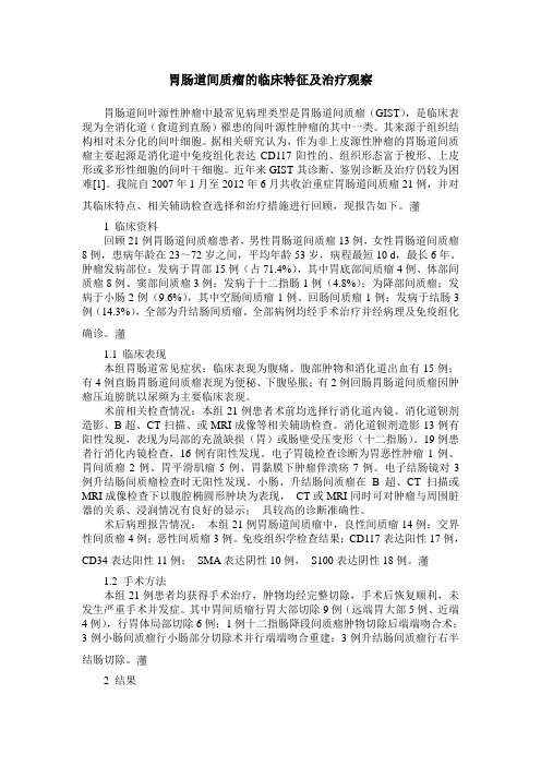 胃肠道间质瘤的临床特征及治疗观察