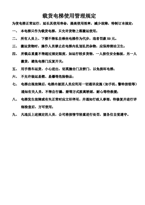 载货电梯使用管理规定