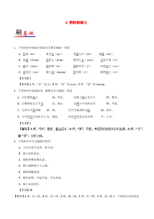 高中语文05荆轲刺秦王含解析新人教版