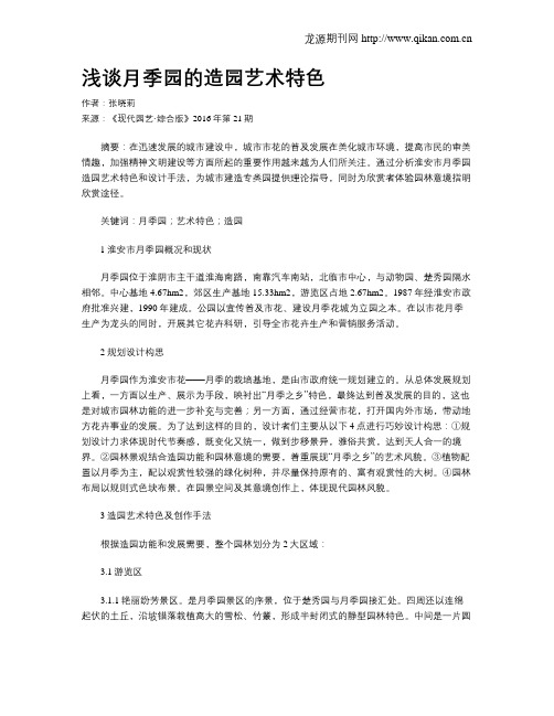 浅谈月季园的造园艺术特色