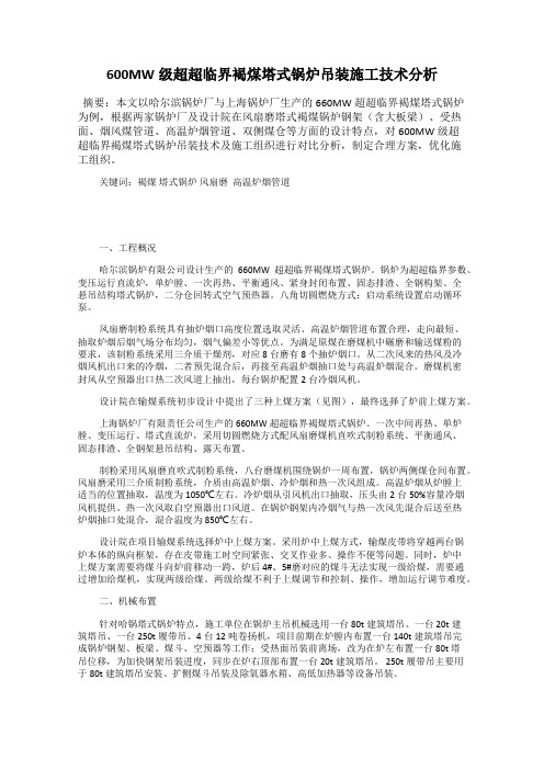 600MW级超超临界褐煤塔式锅炉吊装施工技术分析