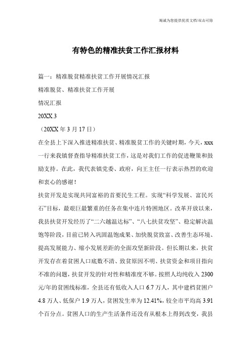 有特色的精准扶贫工作汇报材料