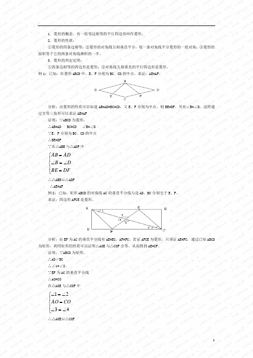 八年级数学上册 《菱形、菱形的性质定理  菱形的判定定理》例题精讲与同步练习 北师大版
