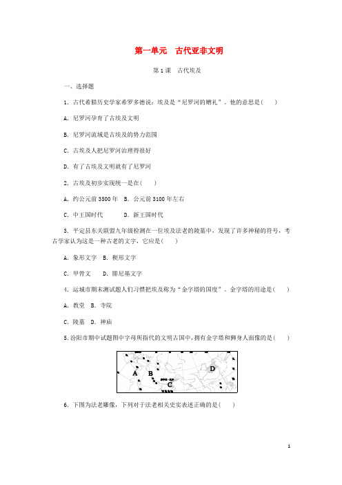 九年级历史上册 第一单元 古代亚非文明 第1课《古代埃及》同步练习 新人教版