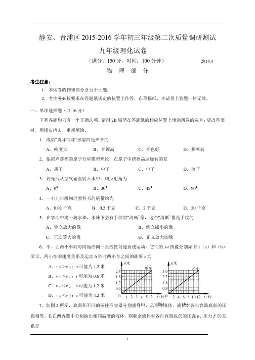 2016年物理中考二模卷(静安青浦闵行普陀松江)(含答案)
