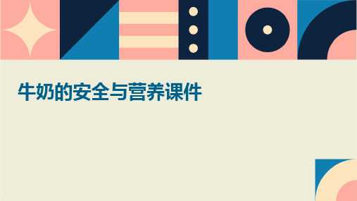 牛奶的安全与营养课件