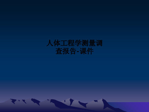 人体工程学测量调查报告-课件PPT课件