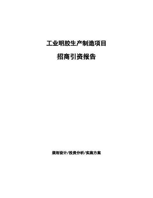 工业明胶生产制造项目招商引资报告