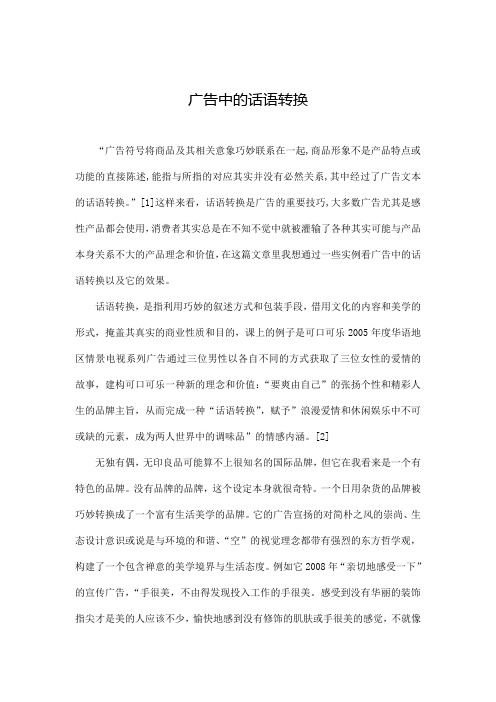 广告中的话语转换