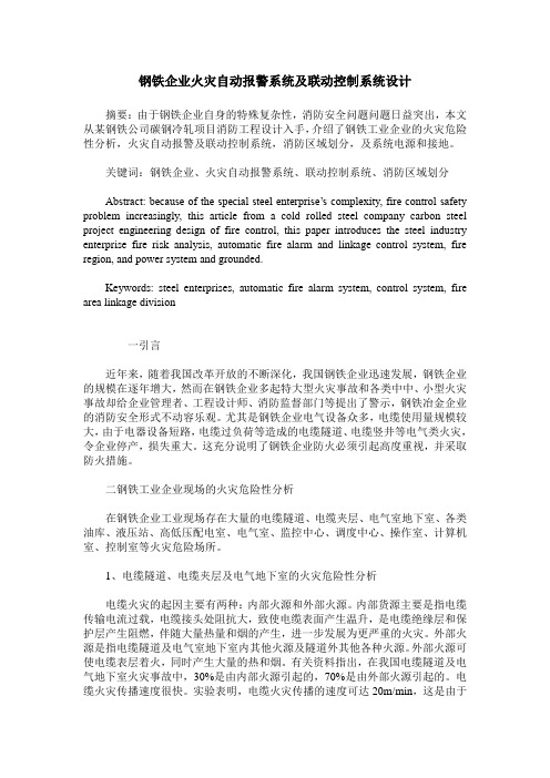钢铁企业火灾自动报警系统及联动控制系统设计