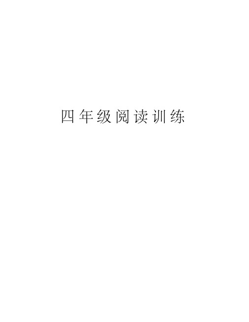 四年级阅读训练说课讲解