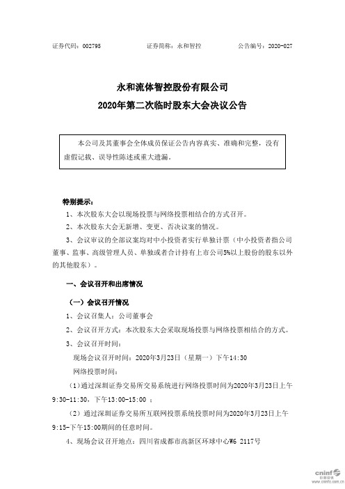 永和智控：2020年第二次临时股东大会决议公告