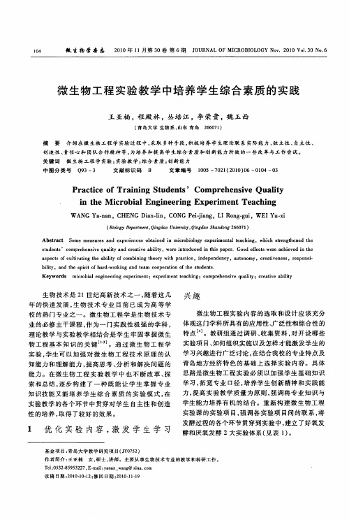微生物工程实验教学中培养学生综合素质的实践
