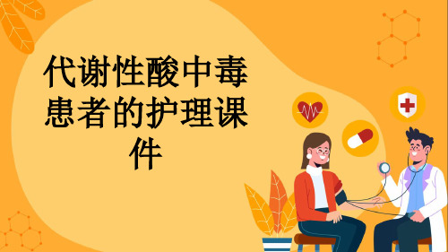 代谢性酸中毒患者的护理课件