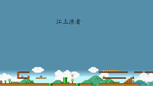 部编版六年级语文下册《江上渔者》