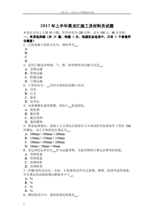 2017年上半年黑龙江施工员材料员试题
