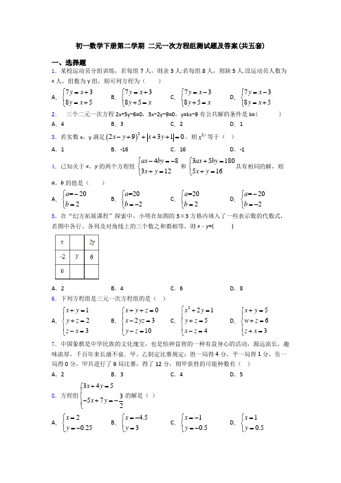 初一数学下册第二学期 二元一次方程组测试题及答案(共五套)