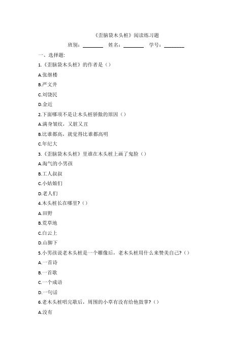 《歪脑袋木头桩》阅读练习题目下载