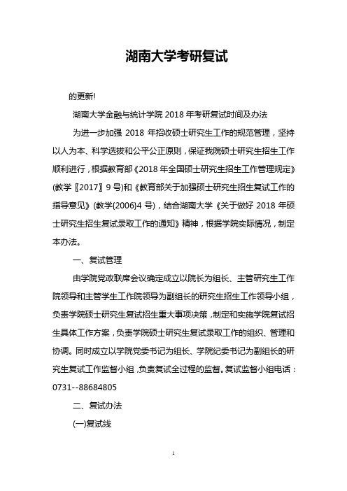 湖南大学考研复试