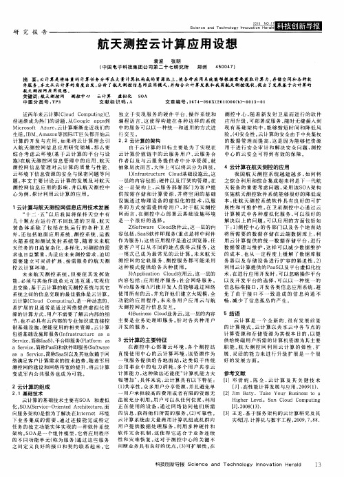 航天测控云计算应用设想