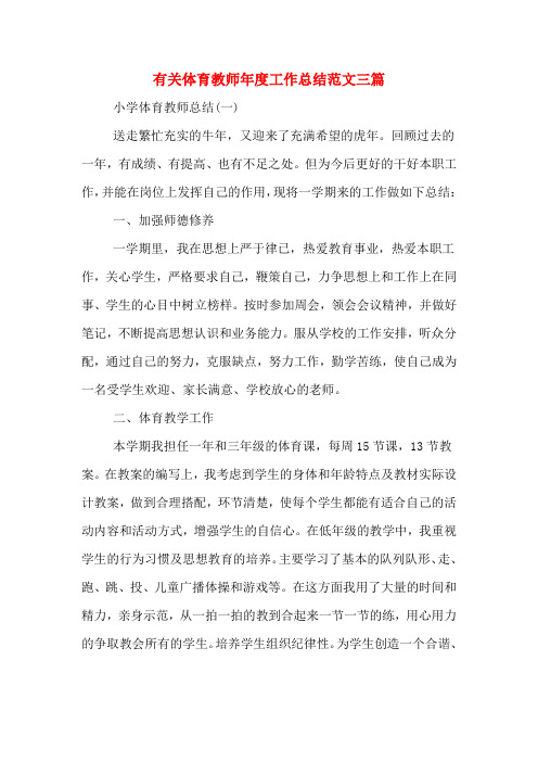 2019年有关体育教师年度工作总结范文三篇